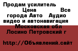 Продам усилитель Kicx QS 1.1000 › Цена ­ 13 500 - Все города Авто » Аудио, видео и автонавигация   . Московская обл.,Лосино-Петровский г.